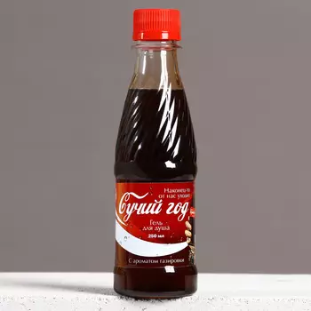 Гель для душа «Сильный год», 250 мл, аромат газировки, 18+, Чистое счастье