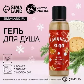 Гель для душа «Сладкого года!», 100 мл, аромат печенья с молоком, Чистое счастье