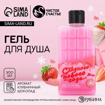 Гель для душа «Сладкого Нового года!», 300 мл, аромат клубничного шоколада, Чистое счастье