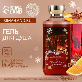 Гель для душа «Вечер у камина», 295 мл, аромат пряного глинтвейна, URAL LAB