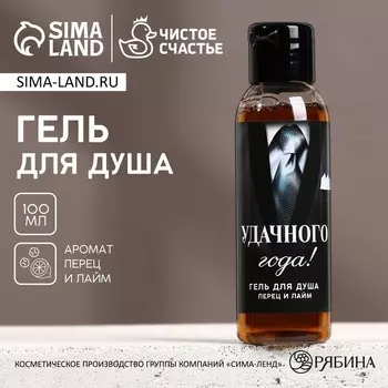 Гель для душа мужской «Удачного года!», 100 мл, аромат перца и лайма, Чистое счастье