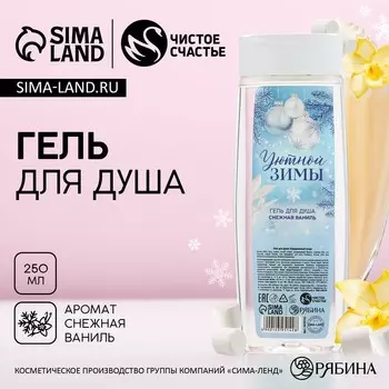 Гель для душа «Уютной зимы», 250 мл, аромат снежной ванили, Чистое счастье