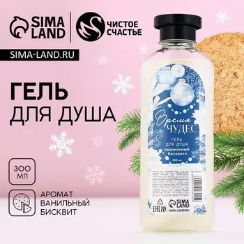 Новогодний гель для душа «Время чудес», 300 мл, аромат ванильного бисквита, Новый Год