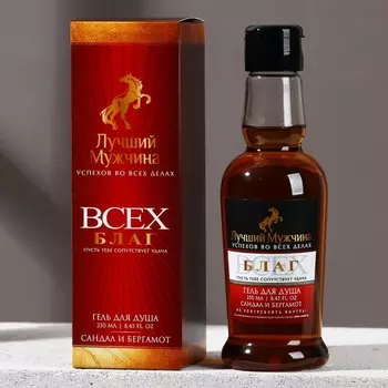 Гель для душа коньяк «Лучший мужчина», 250 мл, аромат сандала и бергамота, Чистое счастье