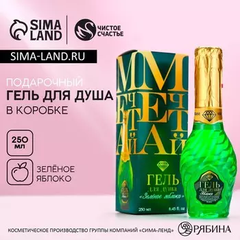 Гель для душа мондоро «Мечтай!», 250 мл, аромат зелёного яблока, Чистое счастье