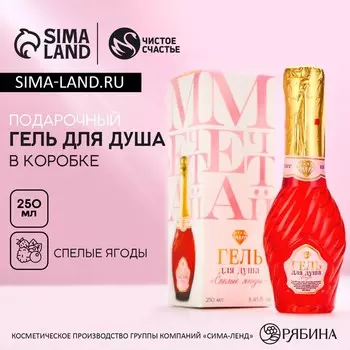 Гель для душа мондоро «Мечтай!», 250 мл, аромат спелой ягоды, Чистое счастье