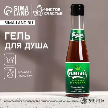 Гель для душа пиво «Надёжный мужчина», 250 мл, аромат бергамота и лимона, HARD LINE