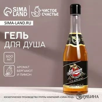 Гель для душа пиво «Настоящий мужик», 500 мл, аромат беграмота и лимона, Чистое счастье