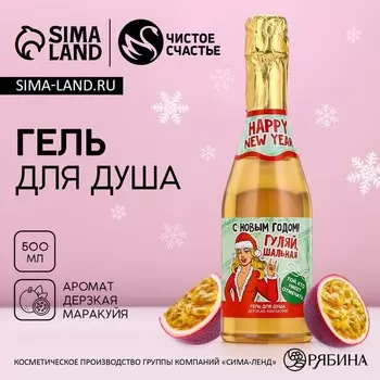 Гель для душа шампанское «Шальная», 500 мл, аромат маракуйи, Чистое счастье