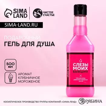 Гель для душа виски «Слёзы бывших», 500 мл, аромат клубничного мороженого, Чистое счастье