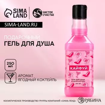 Гель для душа виски «Кайфуй!», 250 мл, аромат ягодного коктейля, Чистое счастье
