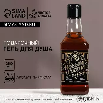 Гель для душа виски мужской «С Новым Годом», 250 мл, аромат парфюма, Чистое счастье