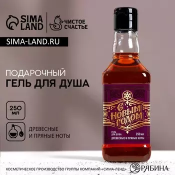 Гель для душа виски мужской «С Новым Годом», 250 мл, аромат древесный с пряными нотами, Чистое счастье