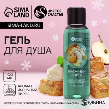 Гель для душа ЧИСТОЕ СЧАСТЬЕ, 100 мл, аромат яблочного пирога, Новый Год