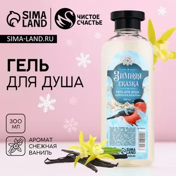 Новогодний гель для душа «Зимняя сказка», 300 мл, аромат ванили, Новый Год