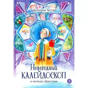 Новогодний калейдоскоп и легенды Дрыгунца. Татур В.В.