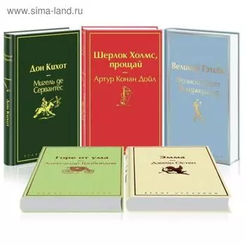Новогодний (комплект из 5 книг:»Великий Гэтсби», «Эмма», «Дон Кихот» и др). Сервантес М.