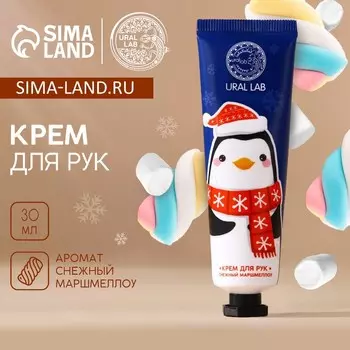 Крем для рук новогодний URAL LAB, 30 мл