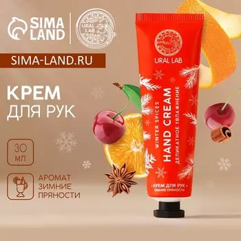 Крем для рук новогодний URAL LAB Hand cream, 30 мл, аромат зимних пряностей
