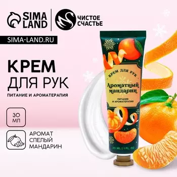Крем для рук, 30 мл, аромат мандарина, Чистое счастье