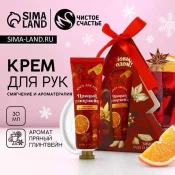 Крем для рук новогодний, 30 мл, аромат пряного глинтвейна, Чистое счастье