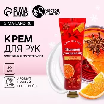 Крем для рук новогодний, 30 мл, аромат пряного глинтвейна, Чистое счастье