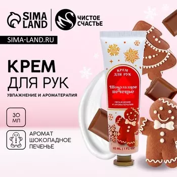 Крем для рук новогодний, 30 мл, аромат шоколадного печенья, Чистое счастье