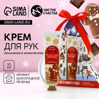 Крем для рук новогодний, 30 мл, аромат шоколадного печенья, Чистое счастье