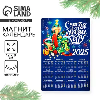 Новый год. Магнит календарь 2025 новогодний «Счастья», на Новый год, 12 х 8 см