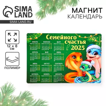 Магнит календарь 2025 новогодний «Семейного счастья», , 12 х 8 см