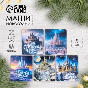 Магнит на холодильник «Новый год: замок», винил, 67 см, 5 видов, МИКС