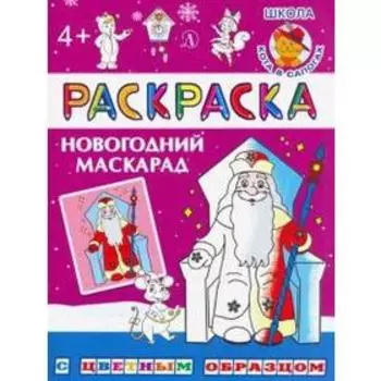Новогодний маскарад. Шестакова И.
