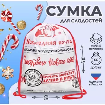 Новогодний мешок под сладости 290 x 340 мм "Новогодняя почта" (мягкий полиэстер плотностью 210D)