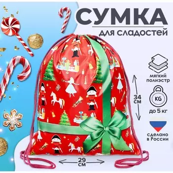 Новогодний мешок под сладости 290 x 340 мм "Подарок с бантом" (мягкий полиэстер плотностью 210D)