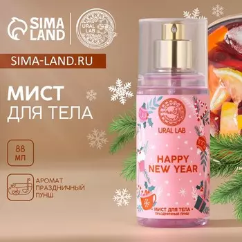 Мист для тела Happy New Year, 88 мл, аромат праздничный пунш, URAL LAB
