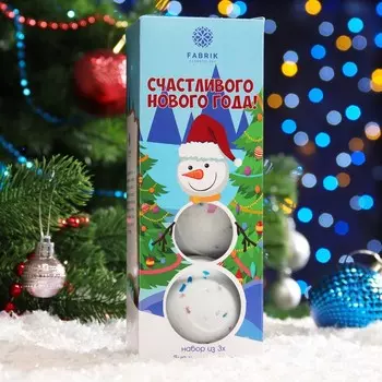Новогодний Набор бомбочек для ванны "Счастливого нового года", белые, 3*120 г
