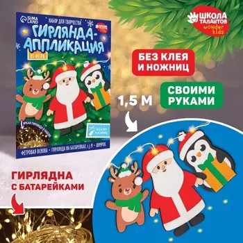 Гирлянда из фетра своими руками на новый год «Дед мороз и друзья», набор для творчества