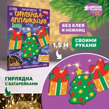 Гирлянда из фетра своими руками на новый год «Ёлочка и подарок», набор для творчества