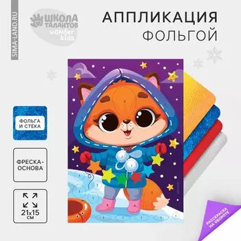 Аппликация фольгой на новый год «Лисичка», набор для творчества