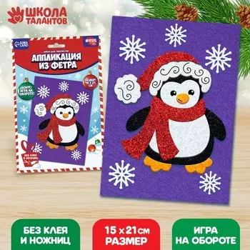Аппликация из фетра на новый год «Пингвин в шапочке», набор для творчества