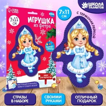 Игрушка из фетра своими руками на новый год «Веселая снегурочка», набор для творчества
