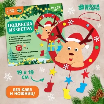 Ёлочная подвеска из фетра своими руками на новый год «Олень», набор для творчества