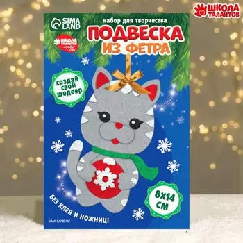 Ёлочная подвеска из фетра своими руками на новый год «Серый кот», набор для творчества