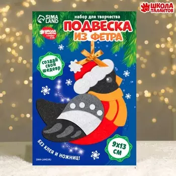 Ёлочная подвеска из фетра своими руками на новый год «Снегирь», набор для творчества