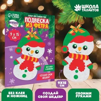 Ёлочная игрушка из фетра своими руками на новый год «Снеговик», набор для творчества