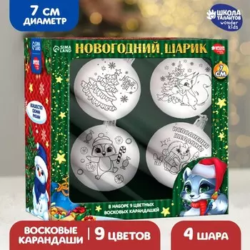 Ёлочные шары под раскраску на новый год «Волшебный подарок», 4 шт, d = 7см, набор для творчества