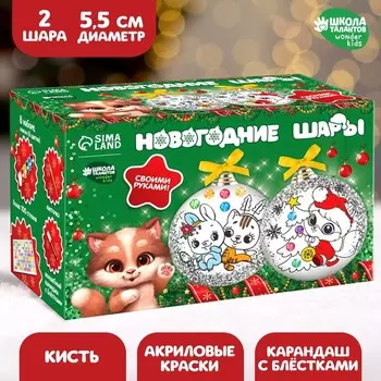 Ёлочные шары под раскраску «Волшебство Нового года», 2 шт, набор для творчества