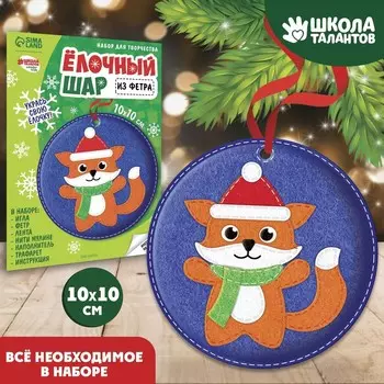 Ёлочный шар своими руками на новый год «Лисичка», набор для творчества