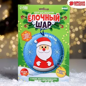 Ёлочный шар своими руками на новый год «Дед Мороз», набор для творчества