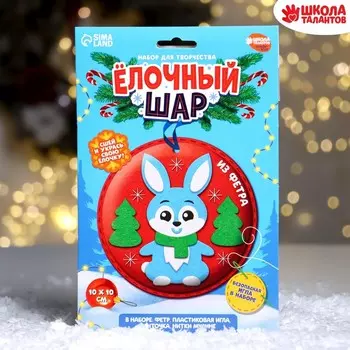 Ёлочный шар своими руками на новый год «Зайка», набор для творчества